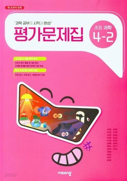 비상교육 초등학교 과학 평가문제집 4-2 (조정호 교과서편)(2024년용)