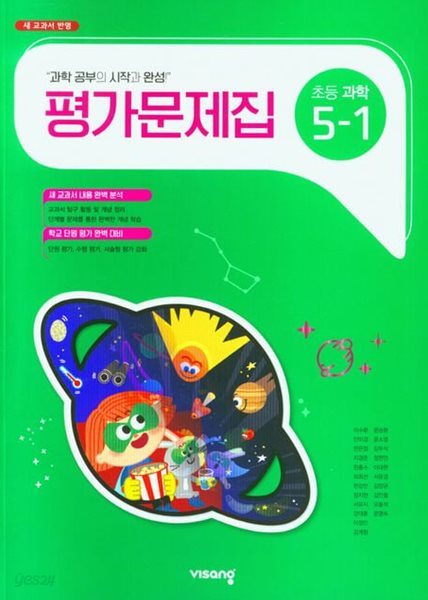 비상교육 초등학교 과학 평가문제집 5-1 (이수환 교과서편)(2024년~2025년용)