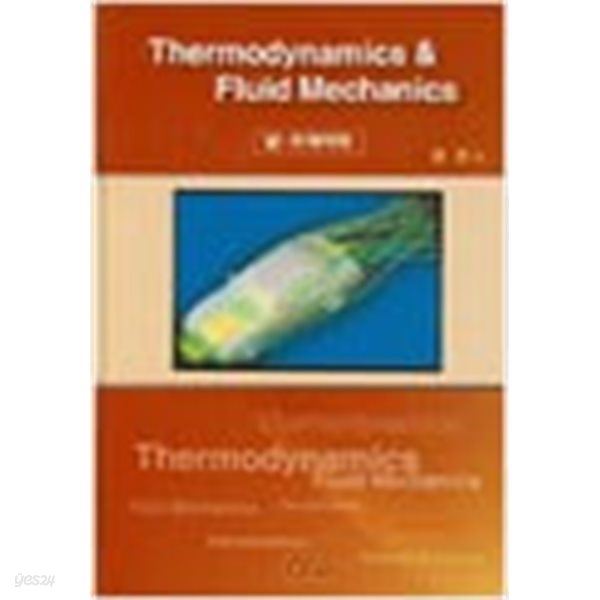 열 유체역학 (Thermodynamics Fluid Mechanics (하드커버)