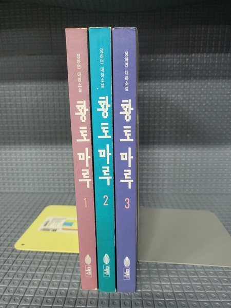 황토마루 1-3권 - 속지 빛바램외 깨끗한 책