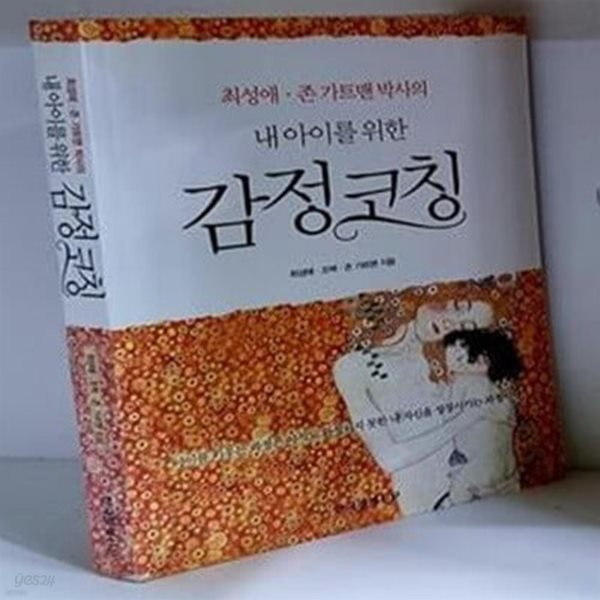 내 아이를 위한 감정코칭 - CD 없음  최성애 외 2인 2015년 06월