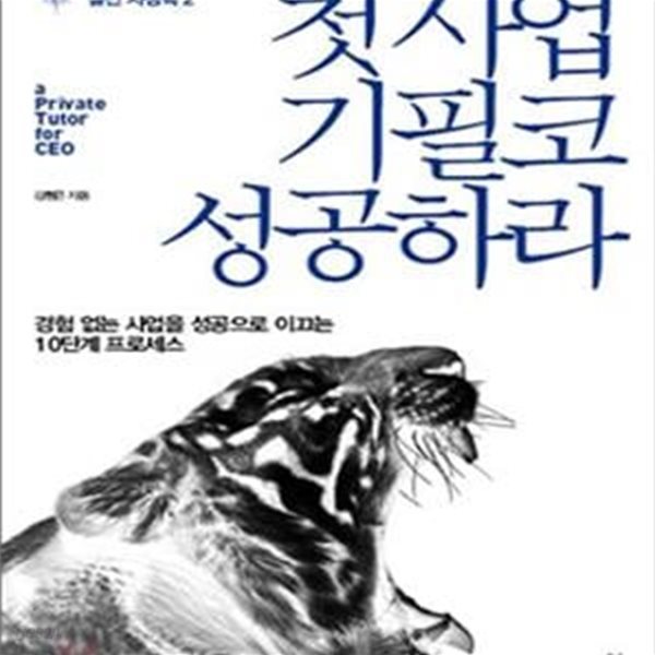 첫 사업 기필코 성공하라 (경험 없는 사업을 성공으로 이끄는 10단계 프로세스, 김형곤의 실전 사장학 2)