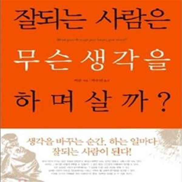 잘되는 사람은 무슨 생각을 하며 살까