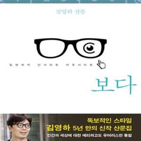 보다 (김영하의 인사이트 아웃사이트)