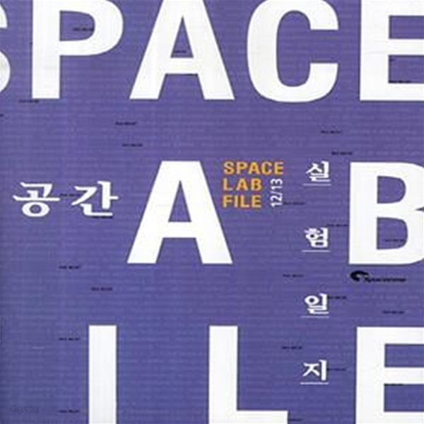 공간실험일지 (2012-2013 space Lab File)