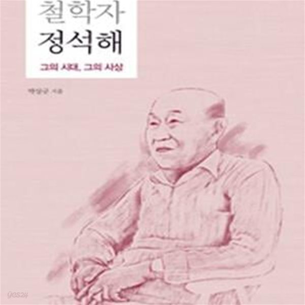 철학자 정석해 (그의 시대, 그의 사상)