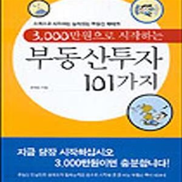 3000만원으로 시작하는 부동산투자 101가지