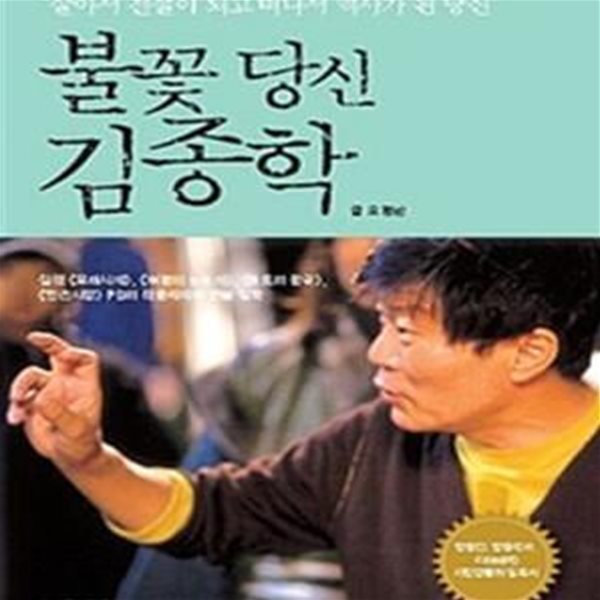 불꽃 당신 김종학 (살아서 전설이 되고 떠나서 역사가 된 당신)