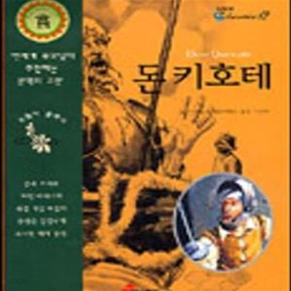 돈키호테 (눈높이클래식 12)