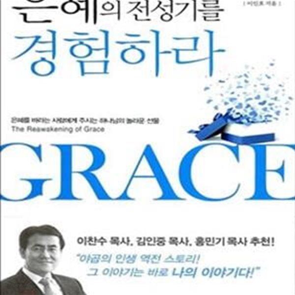 은혜의 전성기를 경험하라 (은혜를 바라는 사람에게 주시는 하나님의 놀라운 선물)