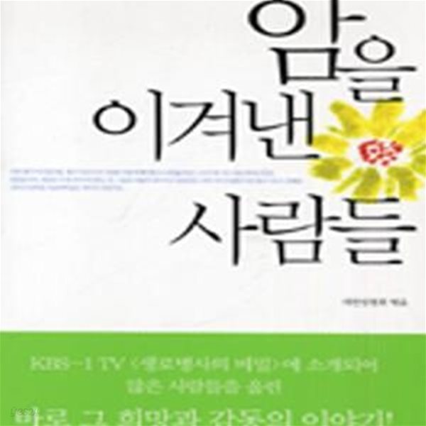 암을 이겨낸 사람들