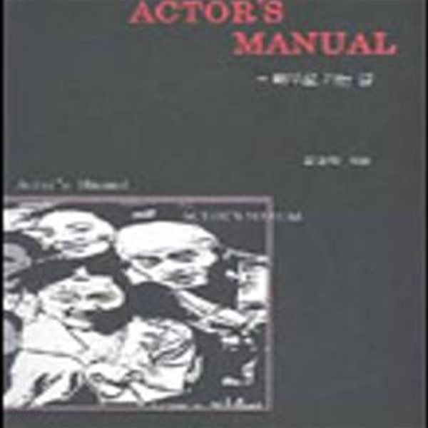 Actor s Manual (배우로 가는 길)