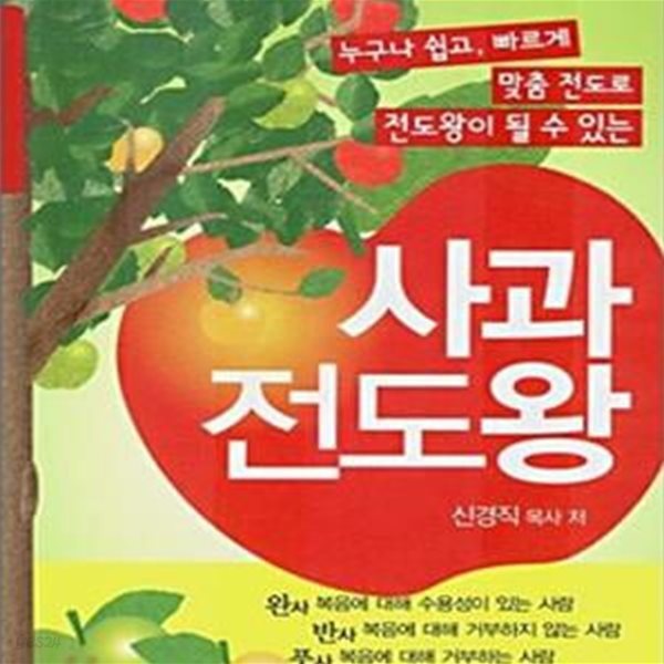 사과 전도왕 (누구나 쉽고, 빠르게 맞춤 전도로 전도왕이 될 수 있는)