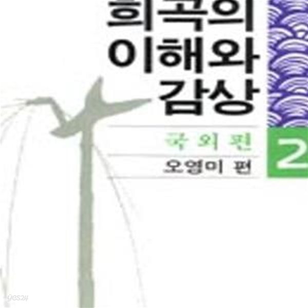 희곡의 이해와 감상 2 (국외편)