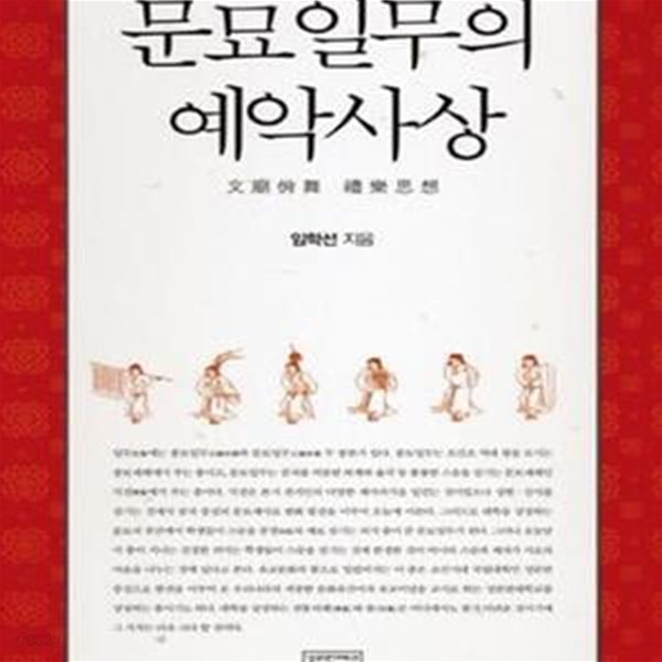 문묘일무의 예악사상