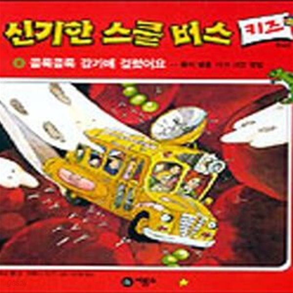 신기한 스쿨버스 키즈 9 (콜록콜록 감기에 걸렸어요,몸이 병을 이겨 내는 방법)