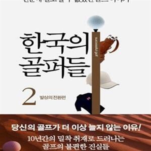 한국의 골퍼들 2 (신문에 결코 쓸 수 없었던 골프 이야기, 발상의 전환편)