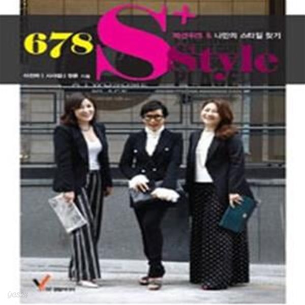 678 S+ STYLE (패션위크&amp;나만의 스타일 찾기)