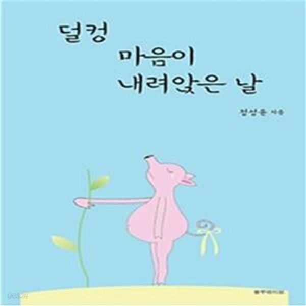 덜컹 마음이 내려앉은 날