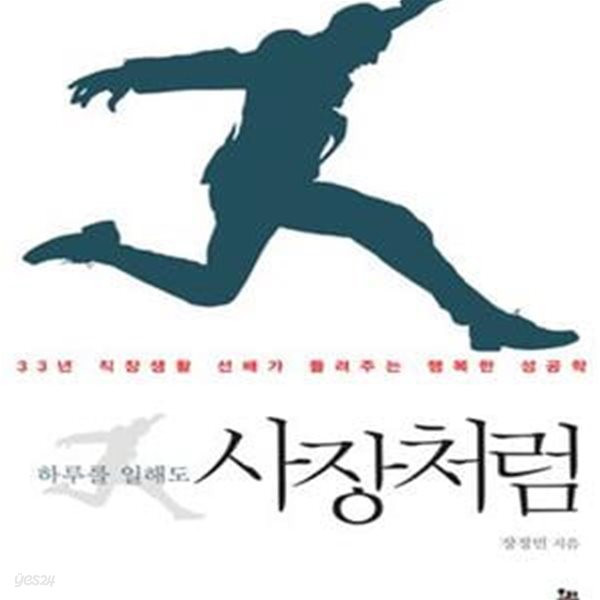 하루를 일해도 사장처럼 (33년 직장생활 선배가 들려주는 행복한 성공학)