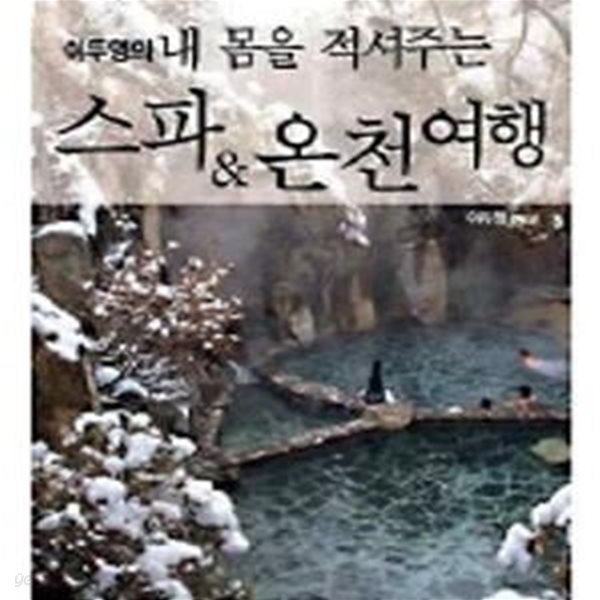 이두영의 내몸을 적셔주는 스파 온천여행 (우리나라100배즐기기 시리즈9)