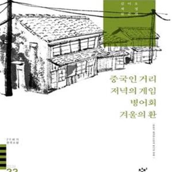 중국인 거리 저녁의 게임 병어회 겨울의 환 (20세기 한국소설 33)