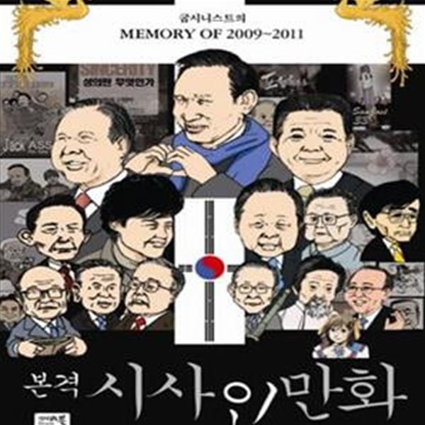 본격 시사인 만화 1 (굽시니스트의 MEMORY OF 2009~2011)