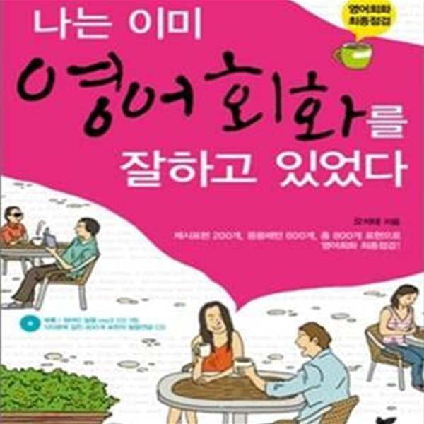 나는 이미 영어회화를 잘하고 있었다 (영어회화 최종점검)