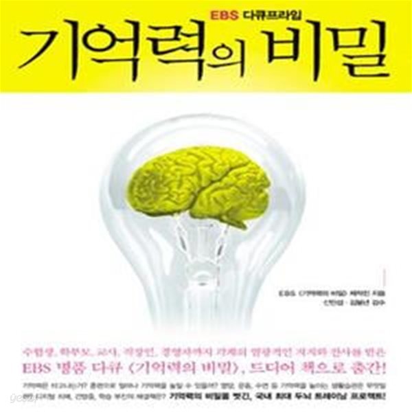 EBS 다큐프라임 기억력의 비밀 (내 안에 잠든 슈퍼 기억력을 깨워라!)