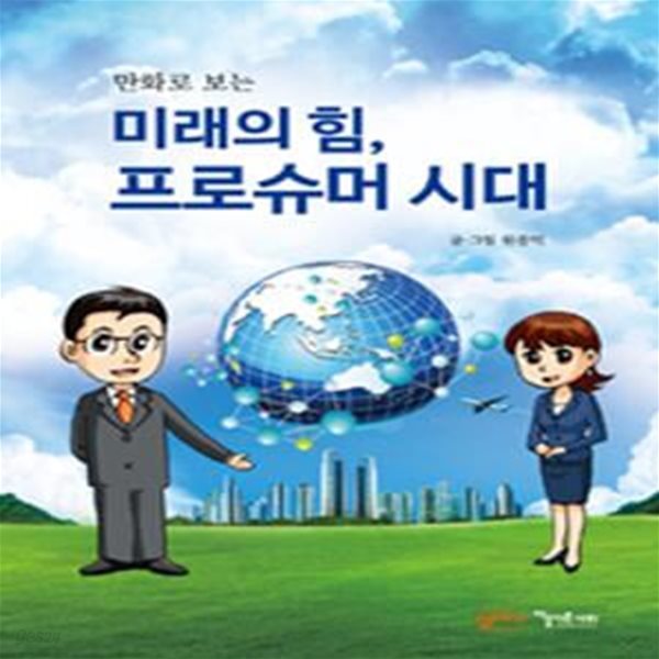 만화로 보는 미래의 힘, 프로슈머 시대