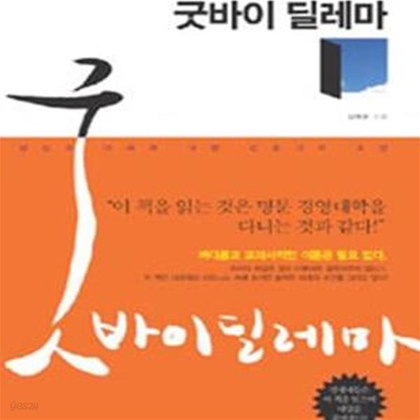 굿바이 딜레마 (네트워크마케팅 회사가 알려주지 않는 진실)