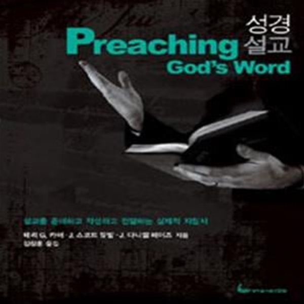 성경설교 (설교를 준비하고 작성하고 전달하는 실제적 지침서, PREACHING GOD S WORD)