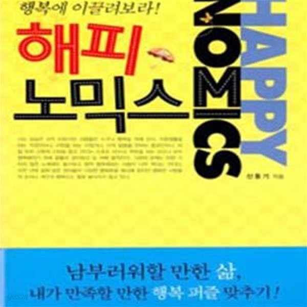 해피 노믹스 (오늘, 거부할 수 없는 행복에 이끌려보라!)