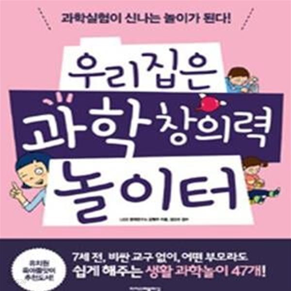 우리집은 과학 창의력 놀이터 (과학실험이 신나는 놀이가 된다)