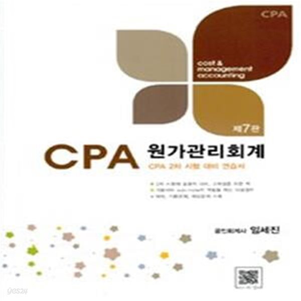 CPA 원가관리회계 (CPA 2차 시험 대비 연습서)