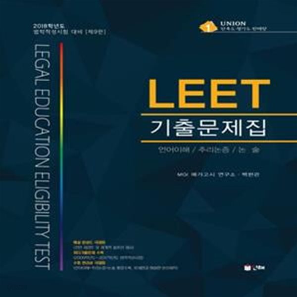 UNION LEET 기출문제집 (2018,법학적성시험 대비)