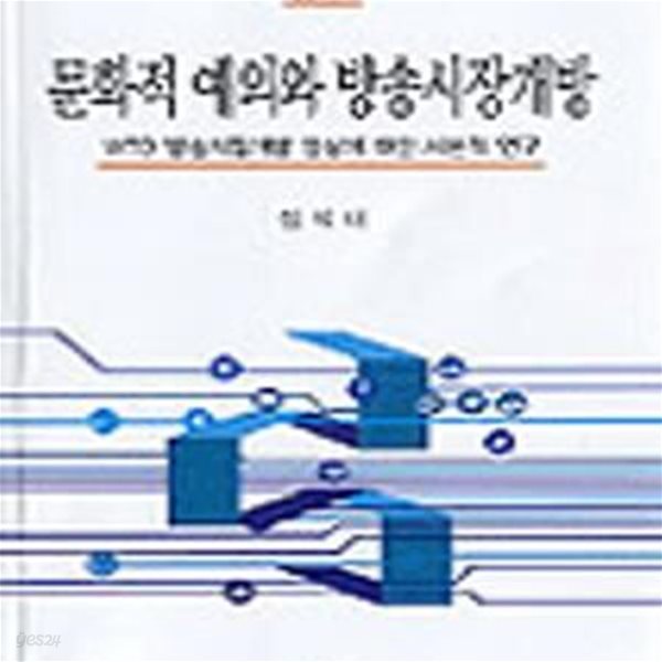 문화적 예외와 방송시장 개방 (WTO 방송시장개방 협상에 대한 시론적 연구)