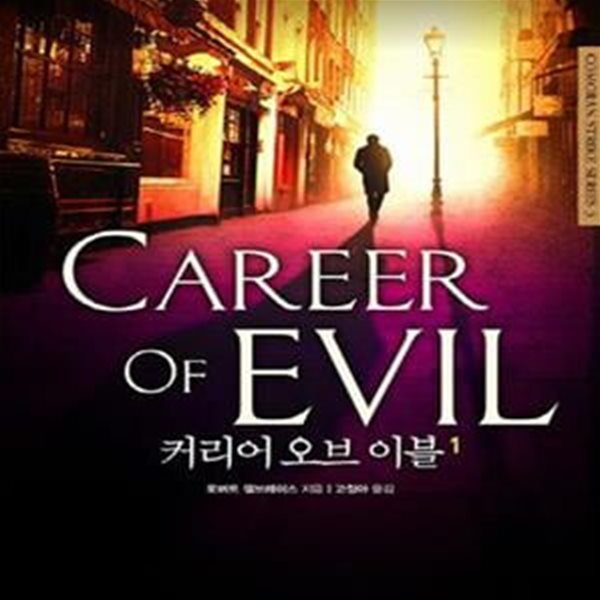 커리어 오브 이블 1 (Career of Evil)