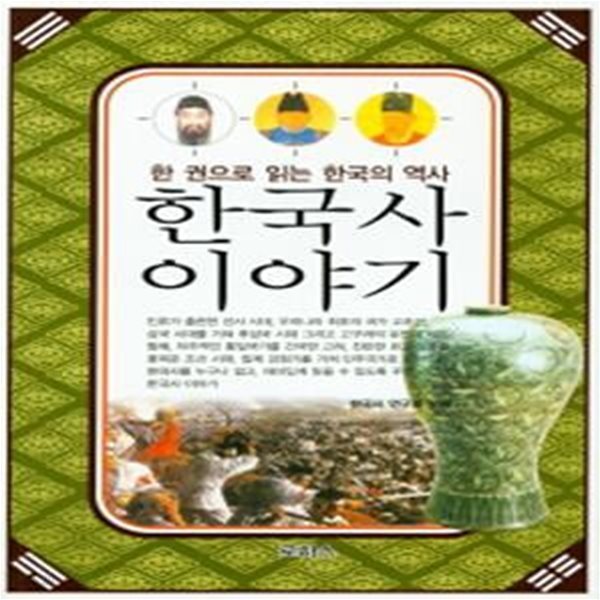 이야기 한국야사 (한국의 야담과 전설이 어우러져 있는 특별한 이야기)