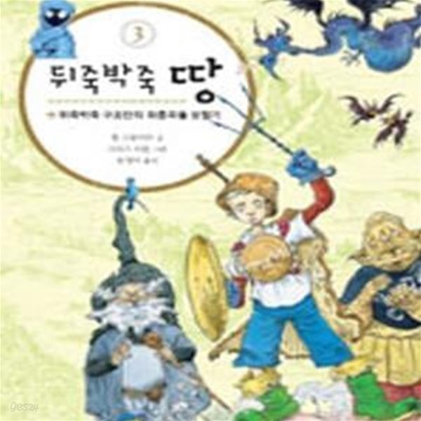 뒤죽박죽 땅 3 (뒤죽박죽 구조단의 좌충우돌 모험기)