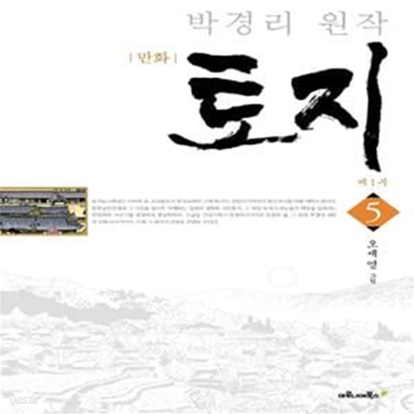 만화 토지 5 (박경리 원작)