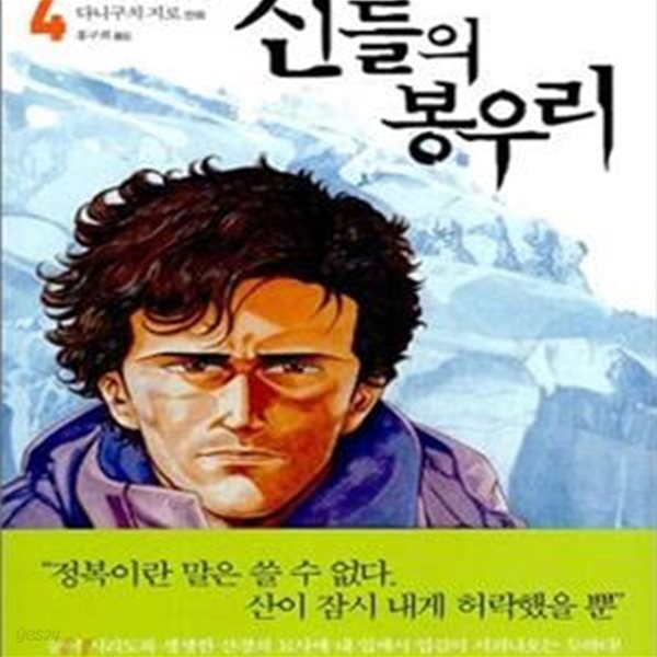 신들의 봉우리 4