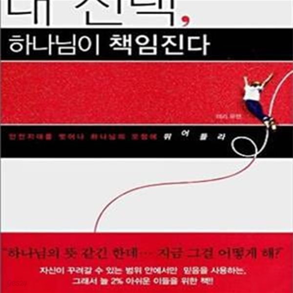 내 선택 하나님이 책임진다 (안전지대를 벗어나 하나님의 모험에 뛰어들라)