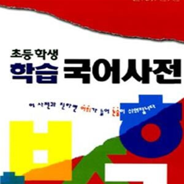 초등학생 학습 국어사전 (컬러신판)