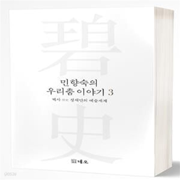 민향숙의 우리춤 이야기 3 (벽사 정재만의 예술세계)