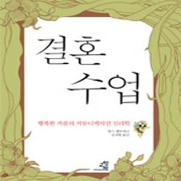 결혼 수업 (행복한 커플의 커뮤니케이션 심리학)