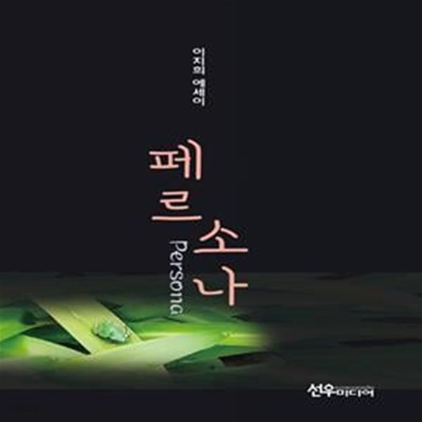 페르소나 (이지희 에세이)