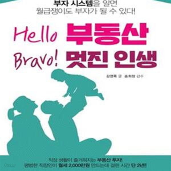 Hello 부동산 Bravo! 멋진 인생 (부자 시스템을 알면 월급쟁이도 부자가 될 수 있다!)