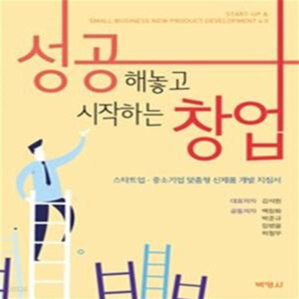 성공해놓고 시작하는 창업 (스타트업 중소기업 맞춤형 신제품 개발 지침서)