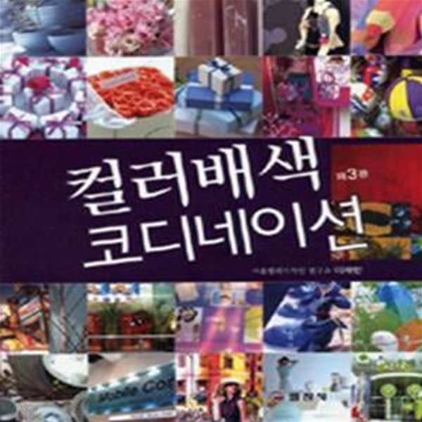 컬러 배색 코디네이션 (제3판)